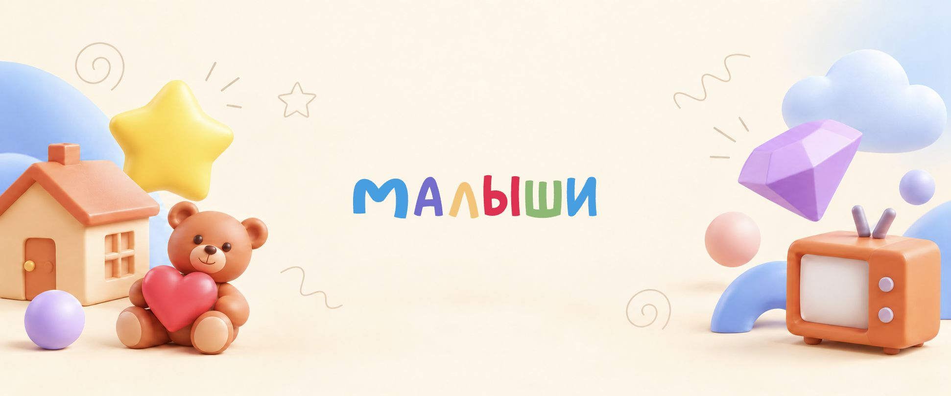 Логотип Малыши среди пастельных игрушечных форм