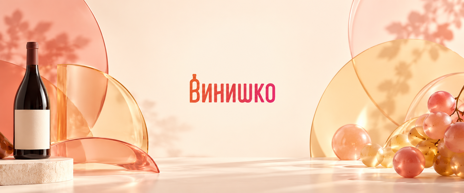 Логотип Винишко на тёплом фоне с бутылкой вина и стеклянными формами