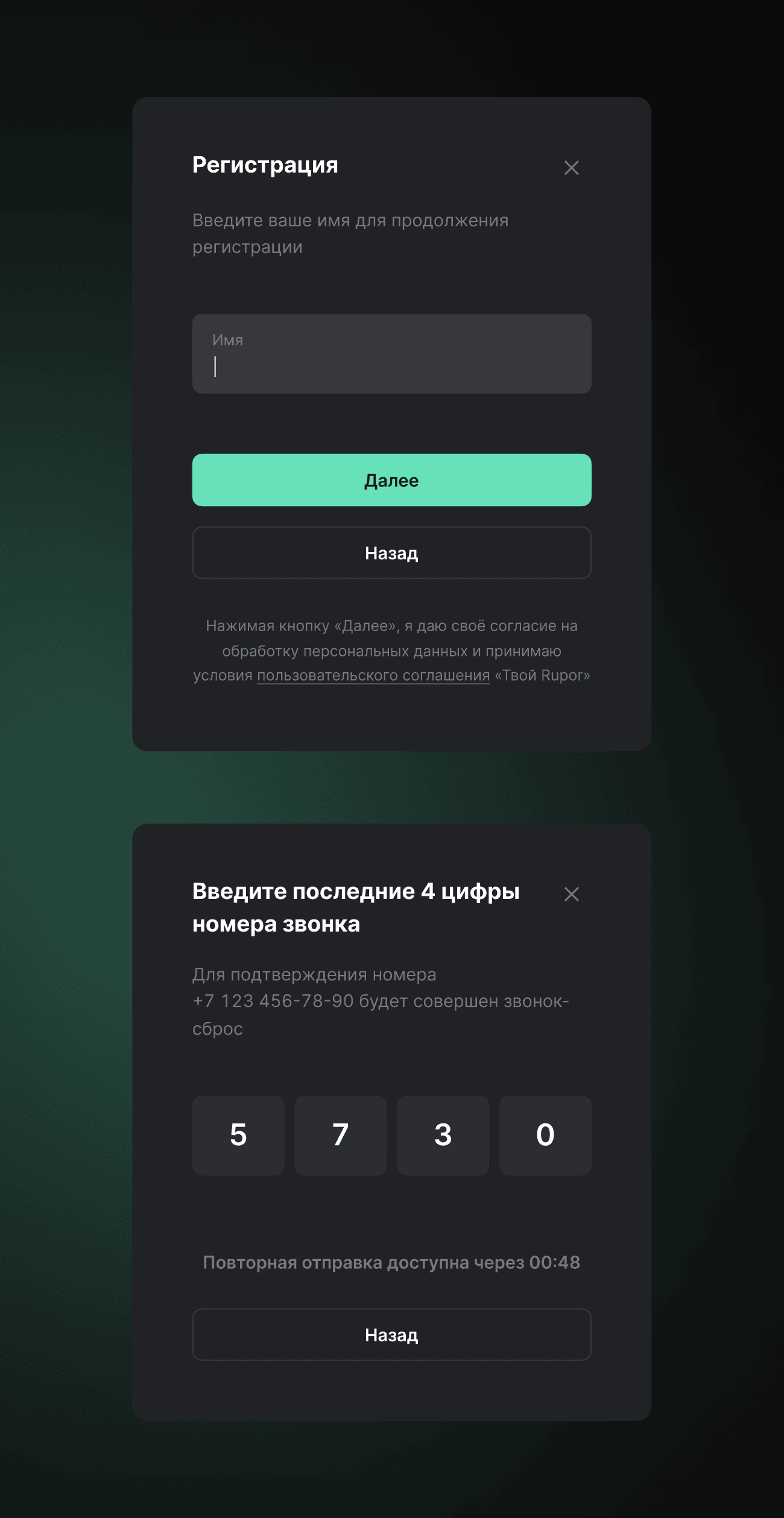Регистрация: ввод имени и подтверждение номера последними четырьмя цифрами звонка
